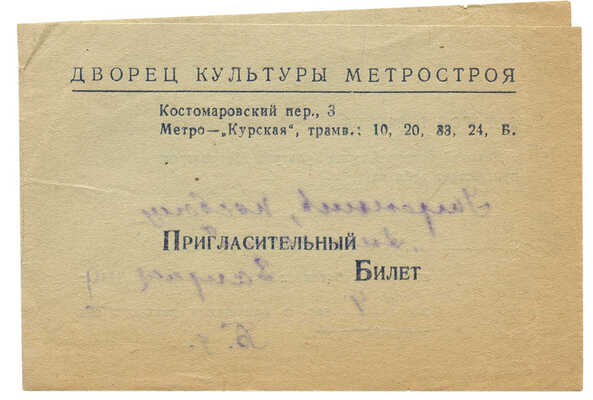 Набор вырезок из газеты «Ударник метро»; листы с изображением интерьера станций; пригласительный билет. 1940-е.
